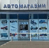 Автомагазины в Назрани